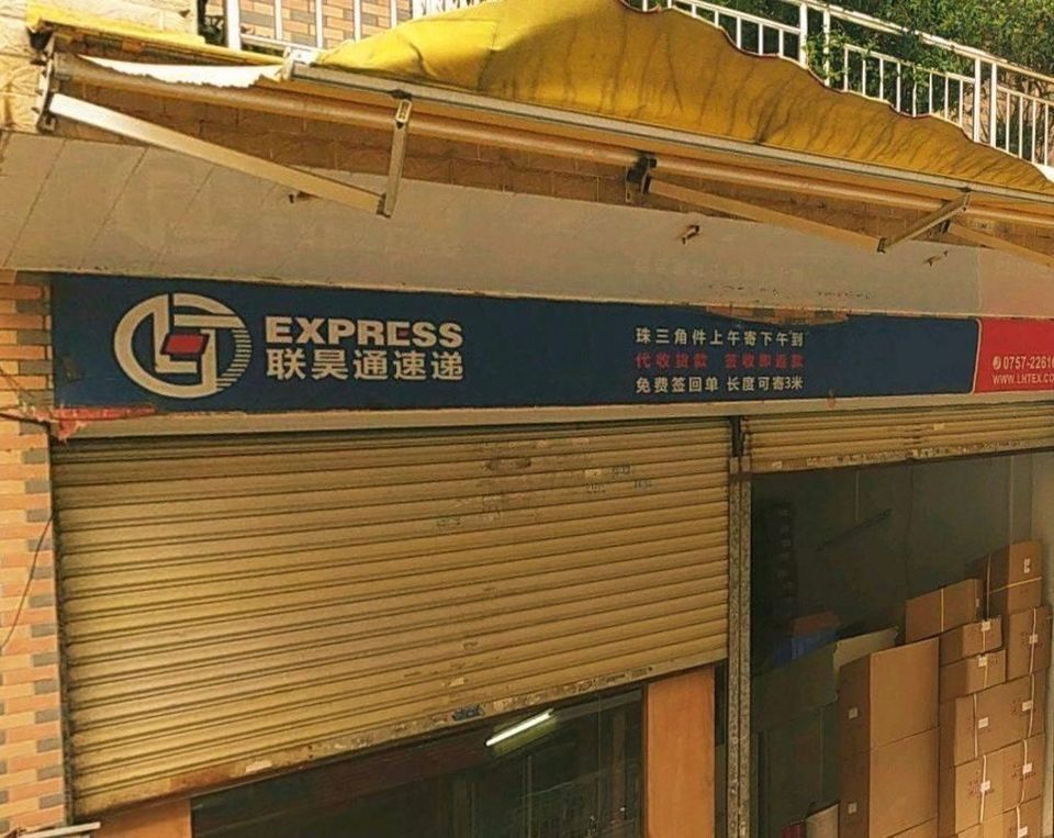 联昊通快递图片