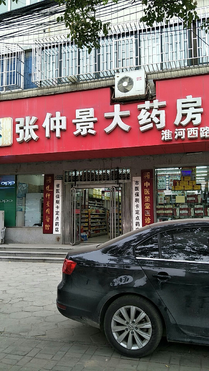 张仲景大药房(淮河西路店)图片