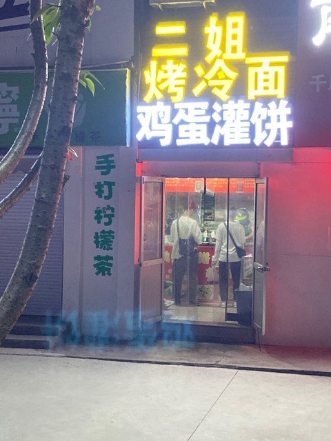东北烤冷面