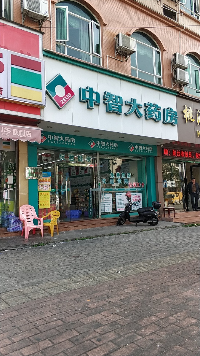 中山市中智大药房电话