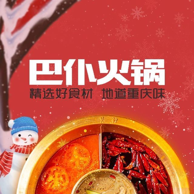 巴仆火锅图片