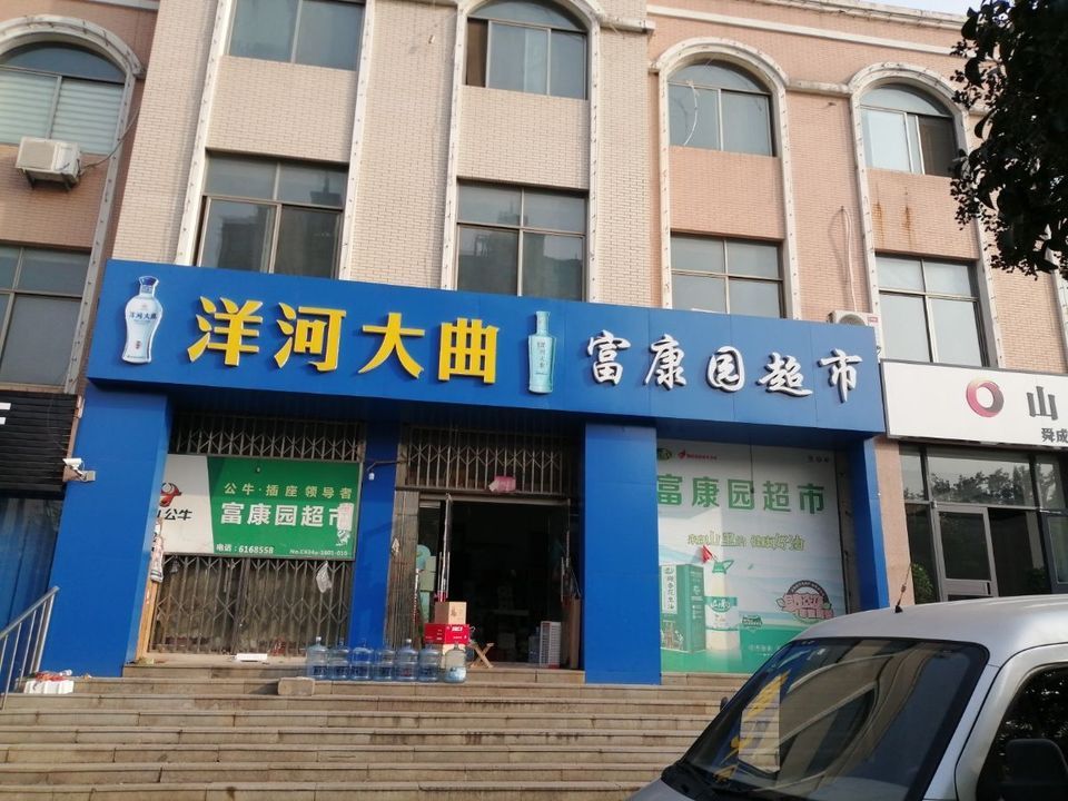 富康园超市图片