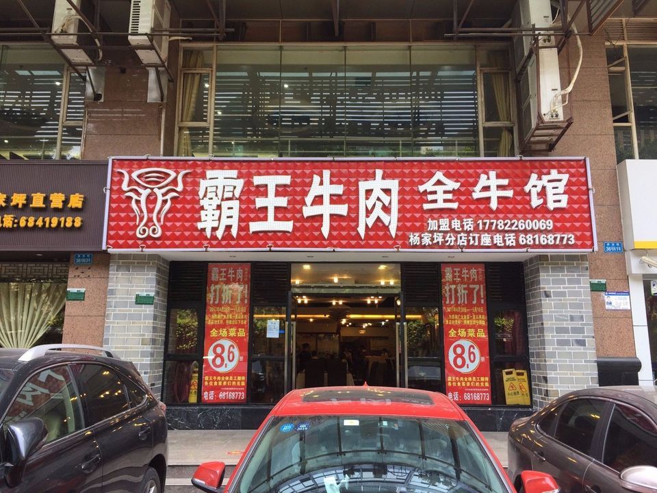 霸王牛肉全牛馆(桃花溪街)图片