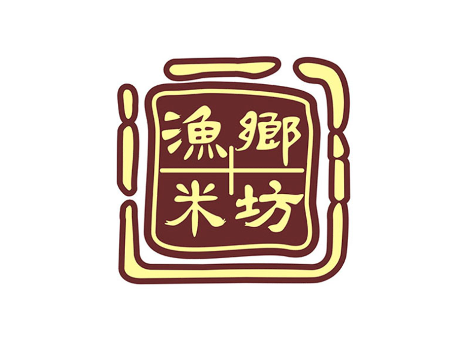 渔乡米坊(坊店)图片