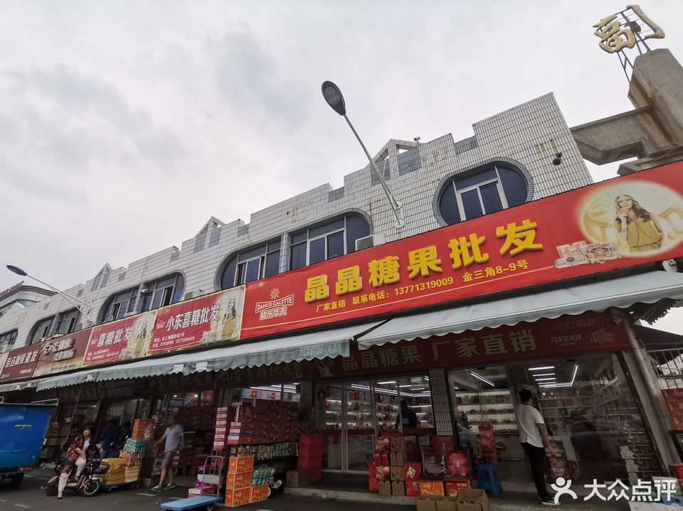 宜興市金三角副食城(氿濱大道店)圖片