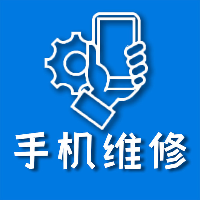 手机维修统一电子图片