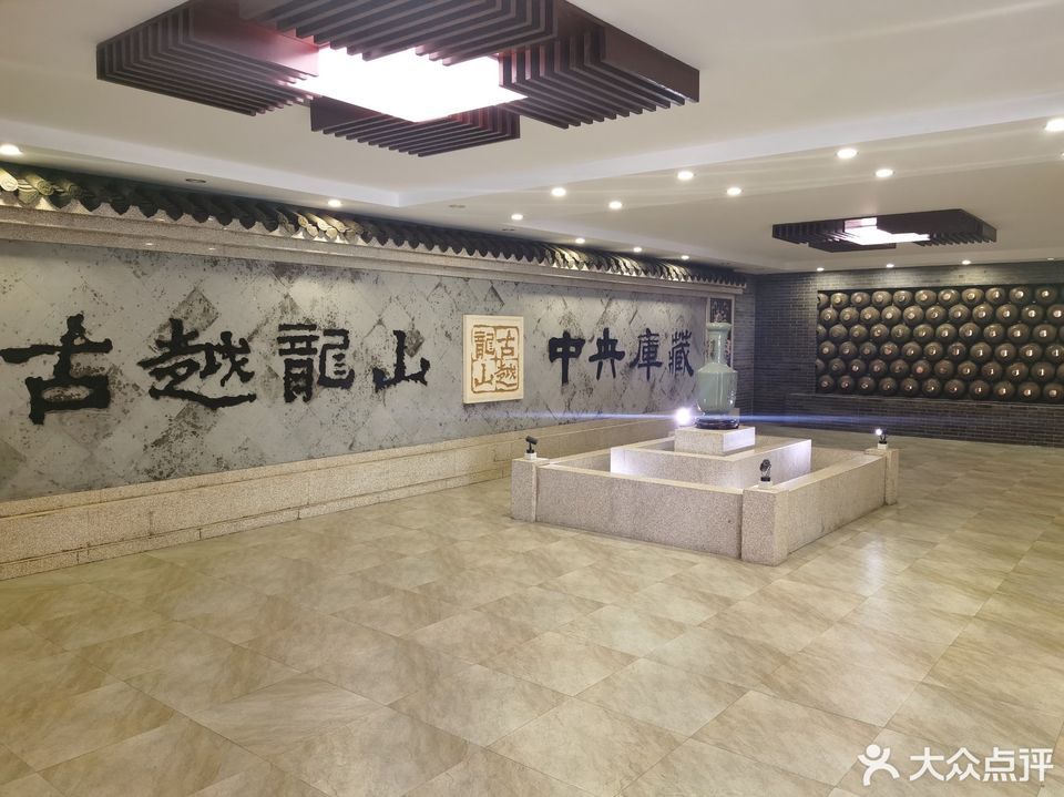 古越龙山中央酒库图片