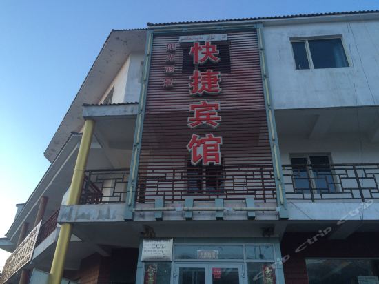 阳光丽景快捷宾馆图片