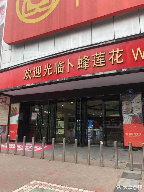 卜蜂莲花(龙湖店)图片
