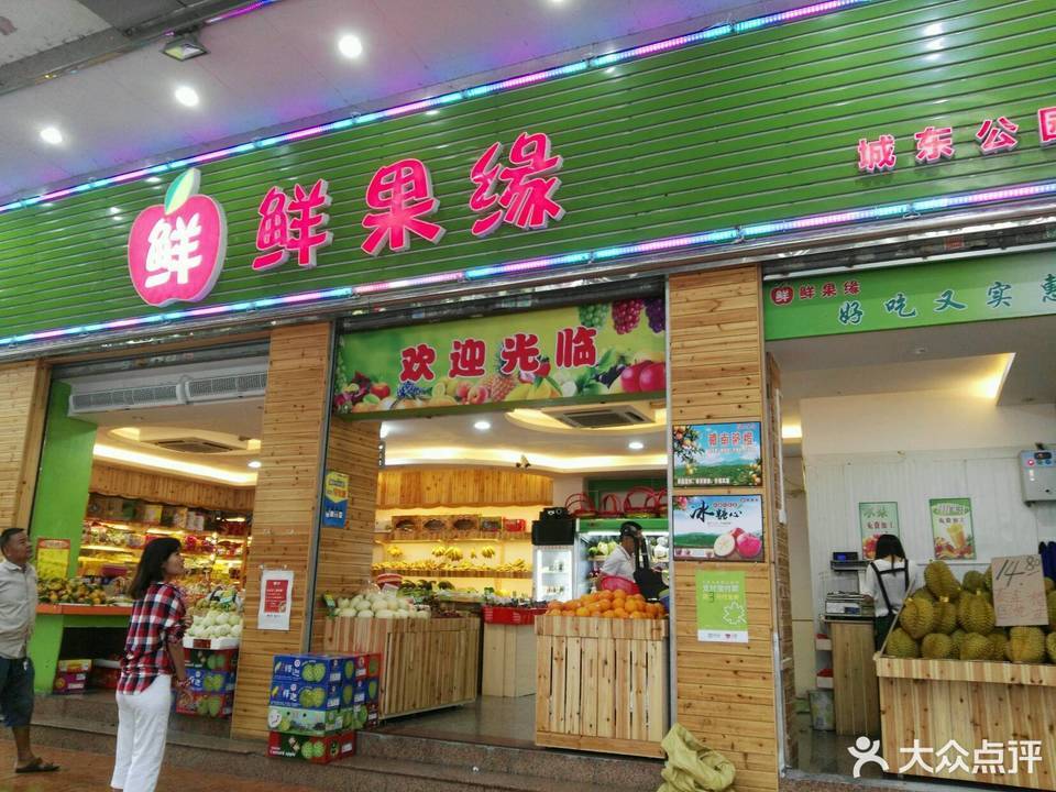 鲜果缘水果店(城东店)图片