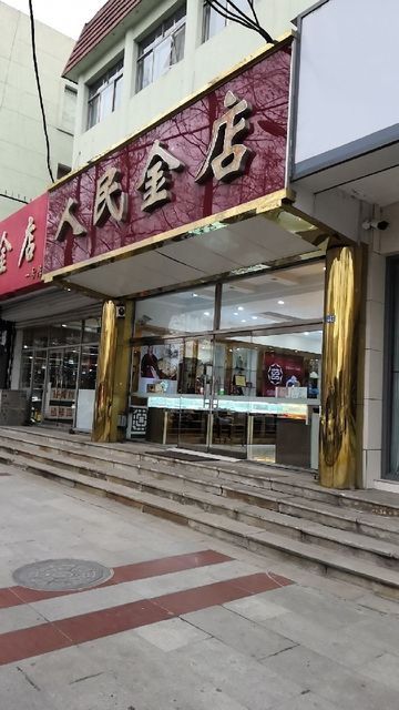 人民金店(灵山湾路)图片