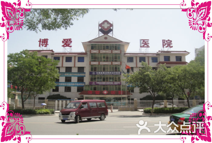 博爱医院图片