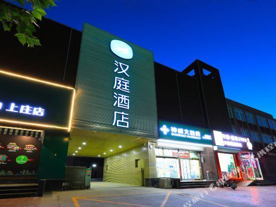 【汉庭酒店(石家庄上庄中山西路店)】地址,电话,路线,周边设施_360