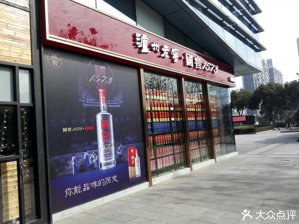 泸州老窖·国窖1573官方形象店(联盛广场店)图片