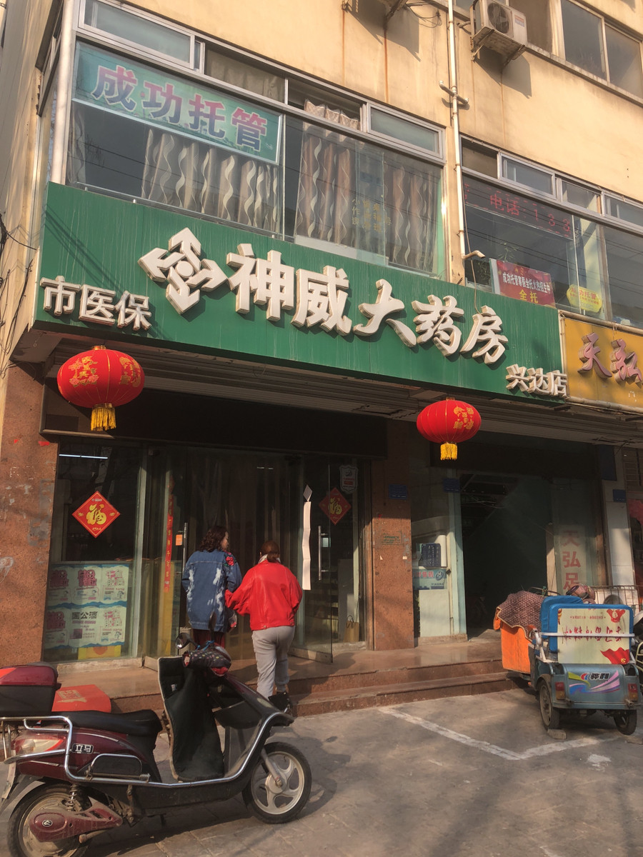 神威大药房(兴达店)图片