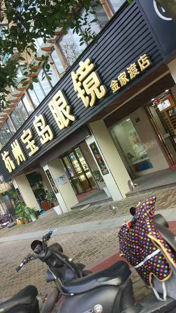杭州宝岛眼镜(金家渡店)图片