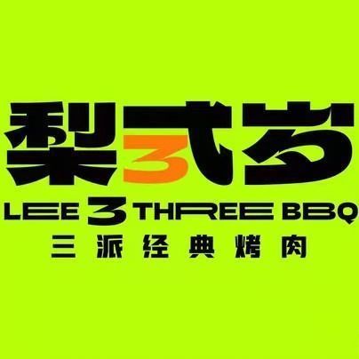 【梨弎岁炭火烤肉(江山店)】地址,电话,路线,周边设施_360地图