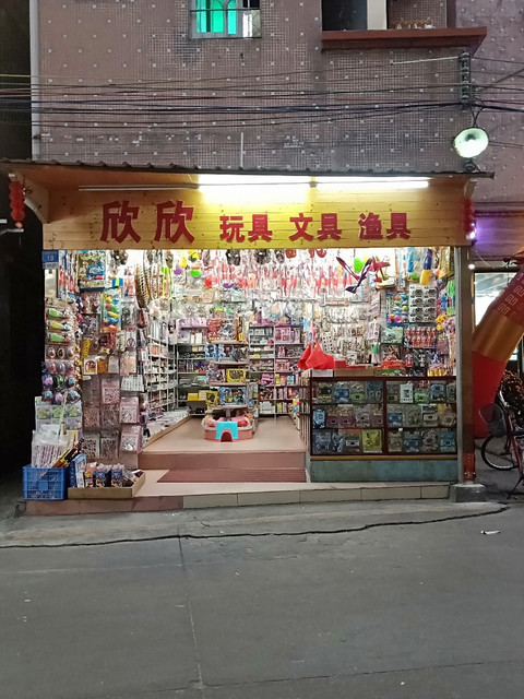 欣欣玩具文具精品店地址(位置,怎么去,怎么走,在哪,在哪里,在哪儿)