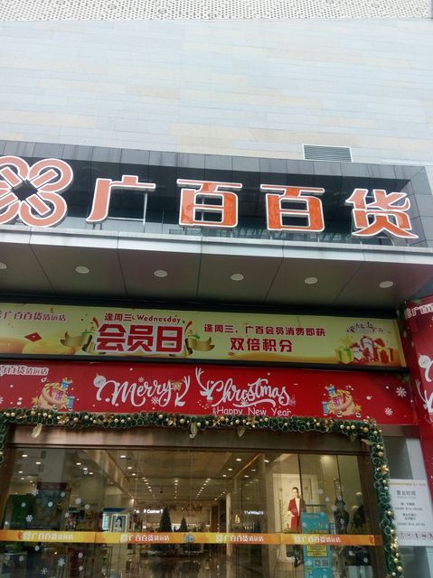 广百百货(清远店)图片