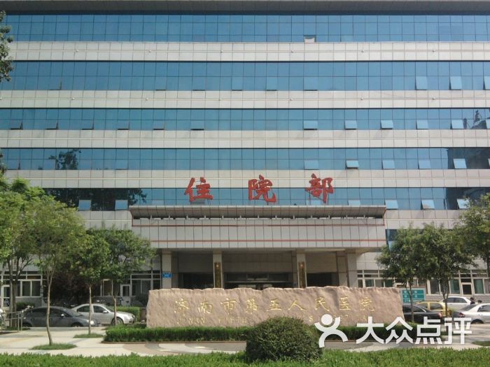 济南市第五人民医院综合楼