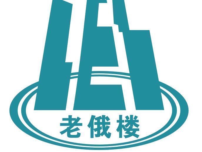 老俄楼西餐厅图片