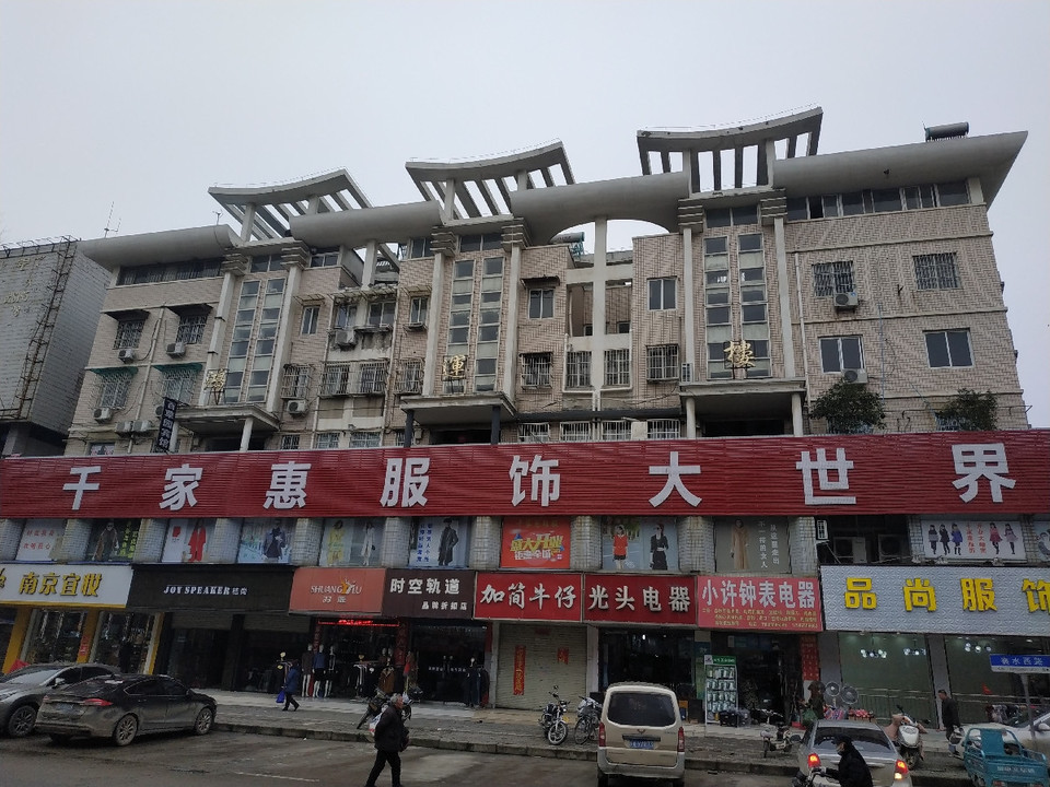 千家惠服饰大世界图片