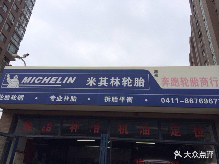 大连奔跑轮胎服务中心图片