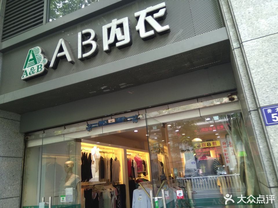 AB内衣商标图片