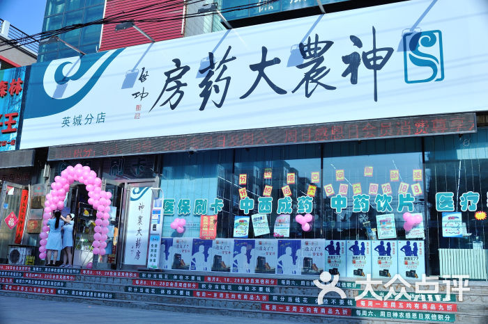 神农大药房(利民分店)图片