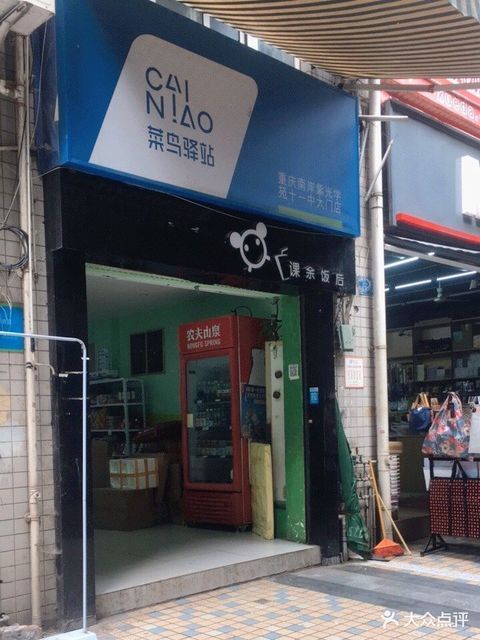 菜鸟驿站(重庆南岸紫光学苑十一中大门店)图片