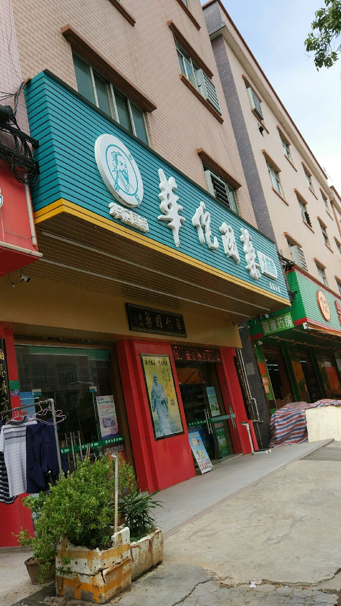 华佗国药大药房(高英分店)图片