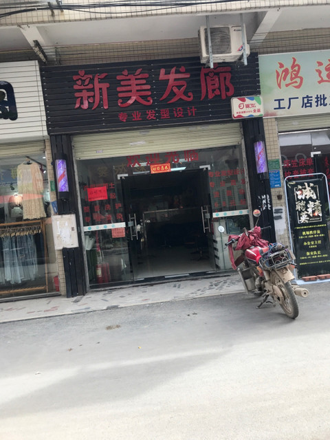 新美发廊(人和北后西街店)图片