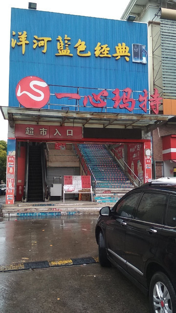 一心玛特(莱阳路店)图片