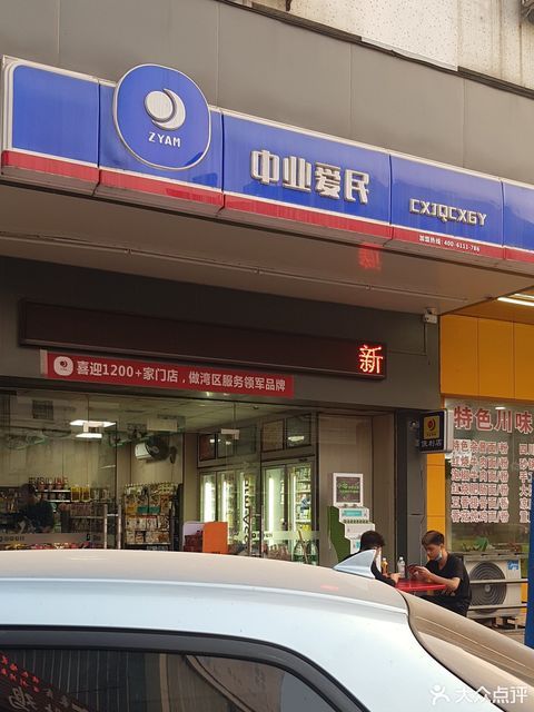 中业爱民便利店图片
