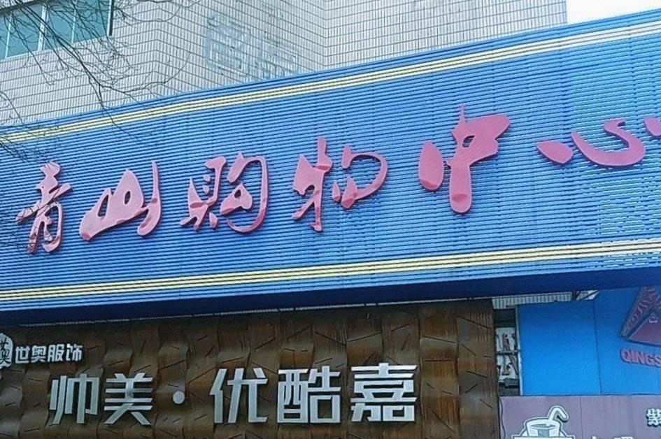 青山购物中心图片