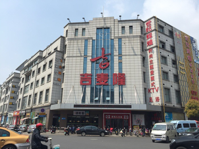 吉麦隆(河北街店)图片