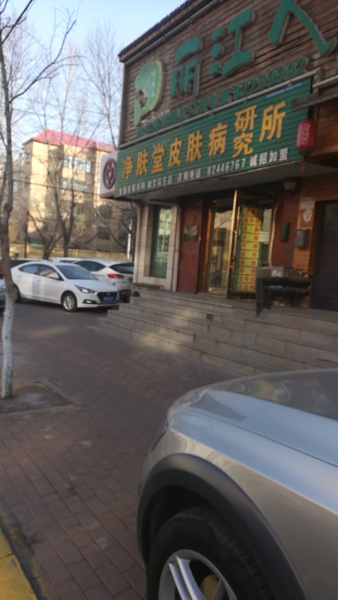 在哪,在哪里,在哪儿):哈尔滨市南岗区芦家街道十字街38号康肤堂皮肤病