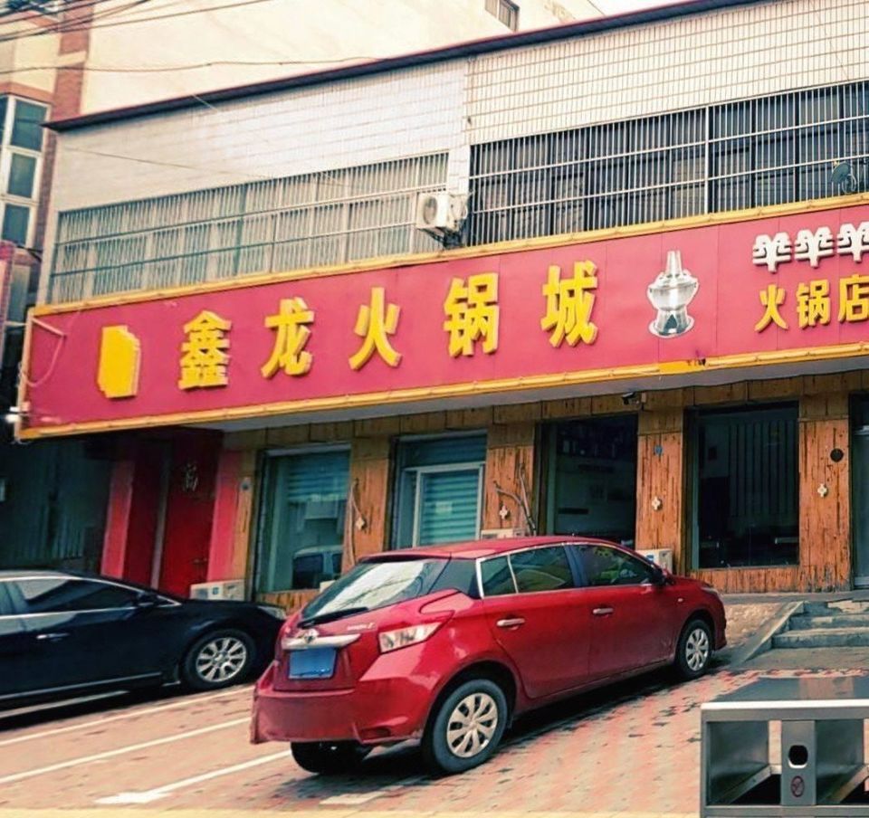 鑫龙火锅城