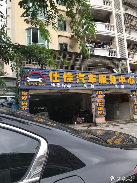 汽车维修服务部