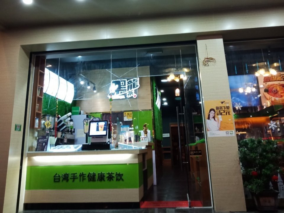 黑龙茶(百汇店)图片