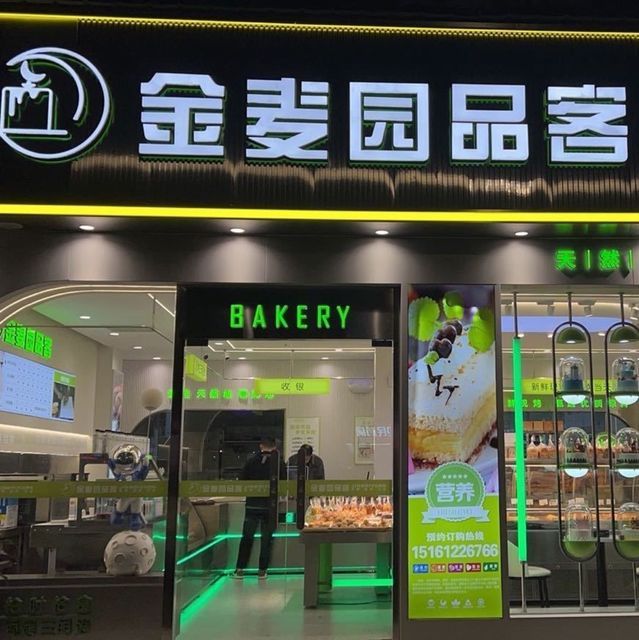 金麦园西饼屋图片