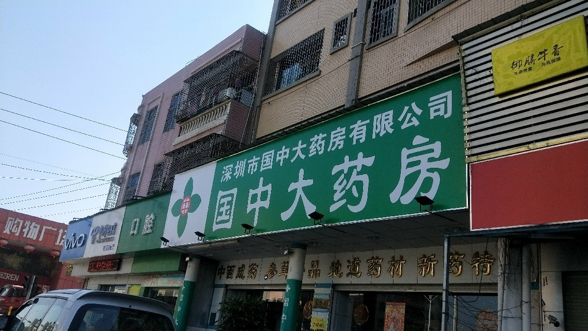 深圳市國中大藥房有限公司圖片