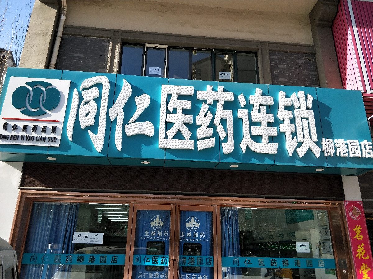 大同同仁医药