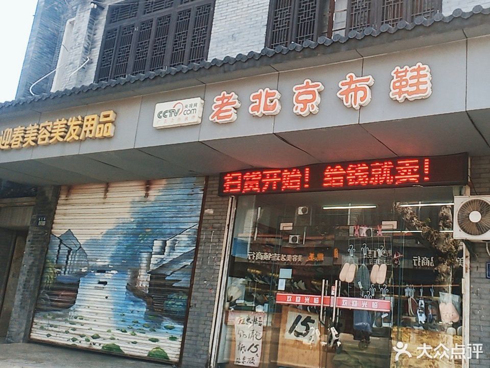 老北京布鞋(广陵路店)