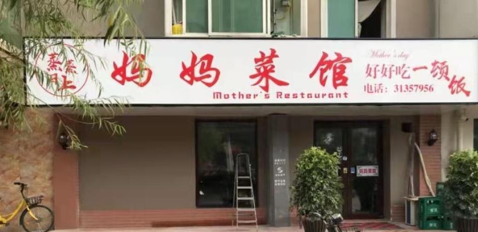 妈妈菜馆图片