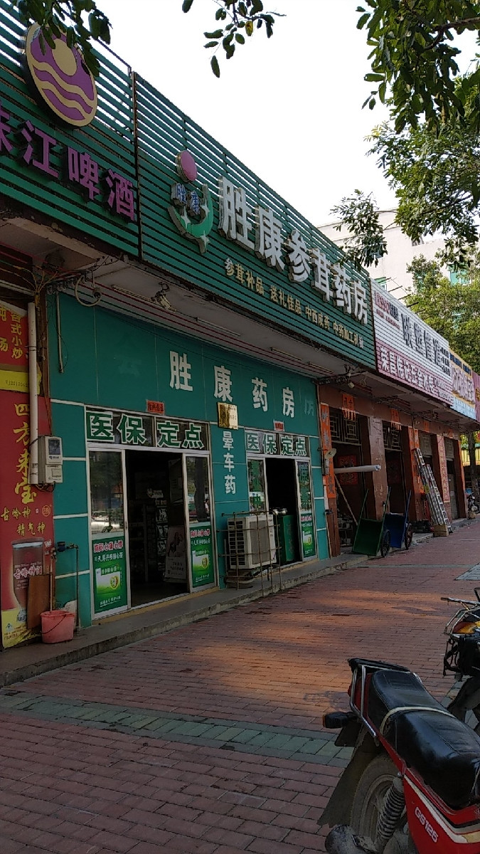 胜康参茸药房图片