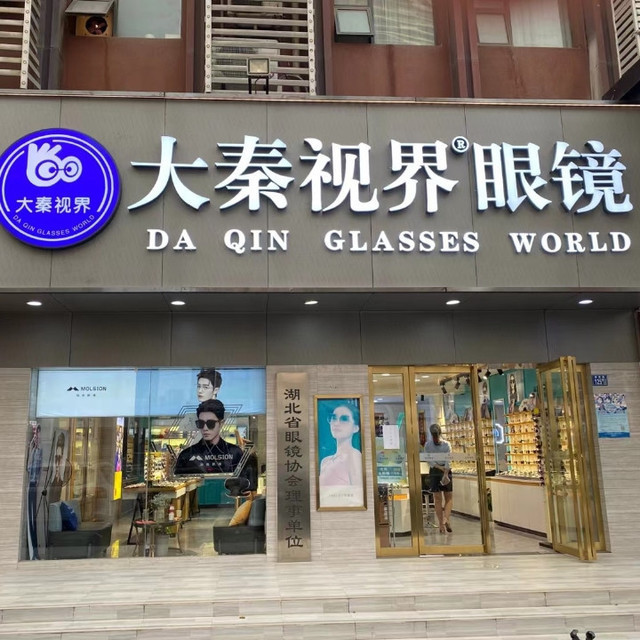 大秦视界眼镜(徐东路店)图片