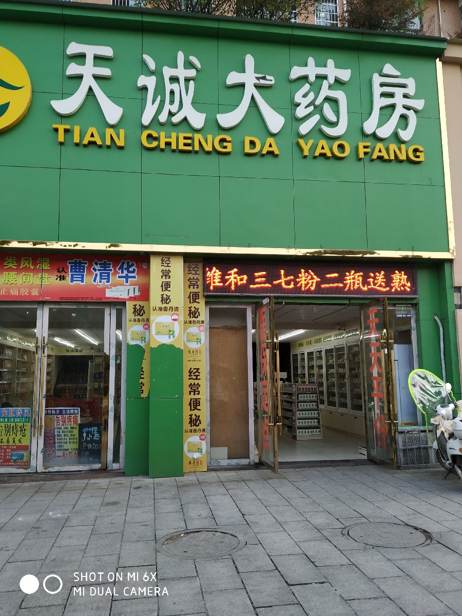 天诚大药房(昌南大道店)图片