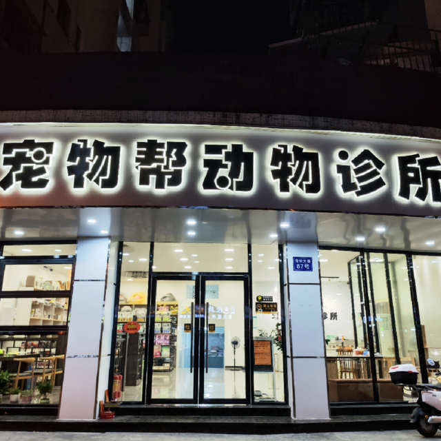 宠物帮动物诊所图片