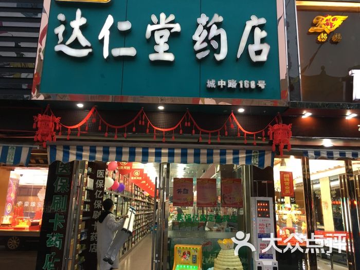达仁堂药店(城中路店)图片